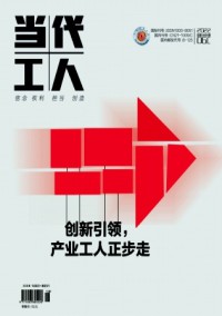 当代工人
